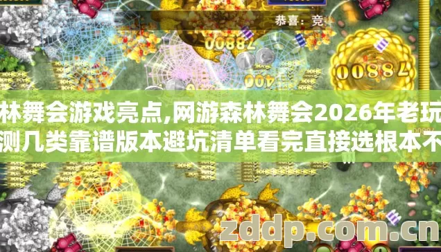 森林舞会游戏亮点,网游森林舞会2026年老玩家实测几类靠谱版本避坑清单看完直接选根本不用瞎找 森林舞会游戏亮点,网游森林舞会2026年老玩家实测几类靠谱版本避坑清单看完直接选根本不用瞎找