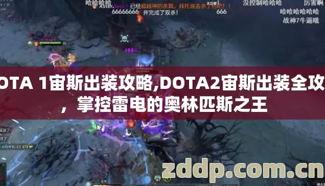 DOTA 1宙斯出装攻略,DOTA2宙斯出装全攻略,掌控雷电的奥林匹斯之王 DOTA 1宙斯出装攻略,DOTA2宙斯出装全攻略,掌控雷电的奥林匹斯之王