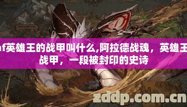 dnf英雄王的战甲叫什么,阿拉德战魂，英雄王的战甲，一段被封印的史诗