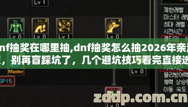 dnf抽奖在哪里抽,dnf抽奖怎么抽2026年亲测版，别再盲踩坑了，几个避坑技巧看完直接选？