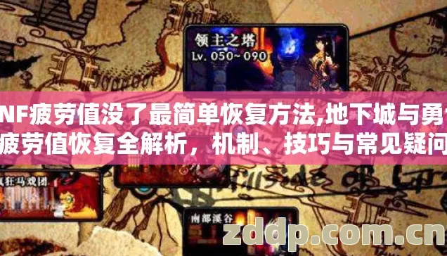 DNF疲劳值没了最简单恢复方法,地下城与勇士疲劳值恢复全解析，机制、技巧与常见疑问