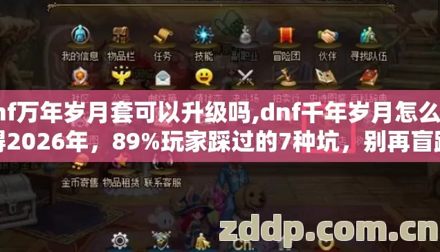 dnf万年岁月套可以升级吗,dnf千年岁月怎么获得2026年，89%玩家踩过的7种坑，别再盲踩亏到哭