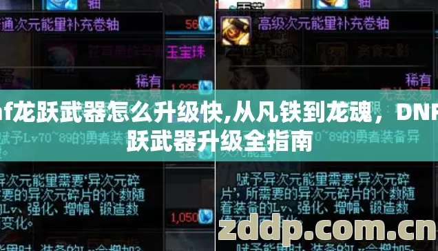 dnf龙跃武器怎么升级快,从凡铁到龙魂,DNF龙跃武器升级全指南 dnf龙跃武器怎么升级快,从凡铁到龙魂,DNF龙跃武器升级全指南