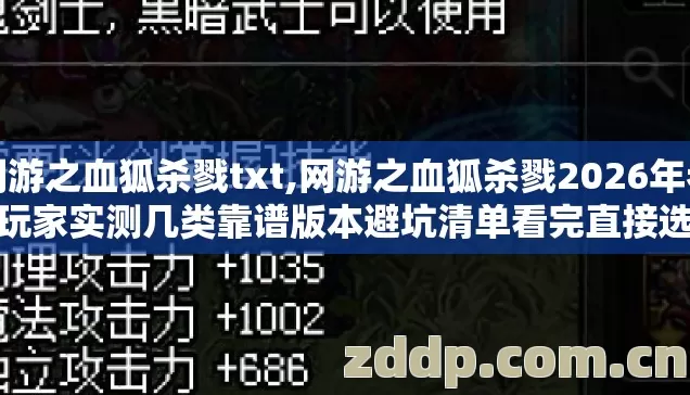 网游之血狐杀戮txt,网游之血狐杀戮2026年老玩家实测几类靠谱版本避坑清单看完直接选