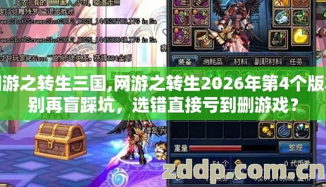 网游之转生三国,网游之转生2026年第4个版本别再盲踩坑,选错直接亏到删游戏? 网游之转生三国,网游之转生2026年第4个版本别再盲踩坑,选错直接亏到删游戏?
