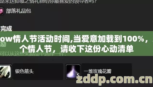 wow情人节活动时间,当爱意加载到100%,这个情人节,请收下这份心动清单 wow情人节活动时间,当爱意加载到100%,这个情人节,请收下这份心动清单