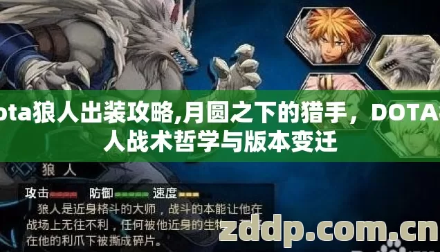 dota狼人出装攻略,月圆之下的猎手，DOTA狼人战术哲学与版本变迁