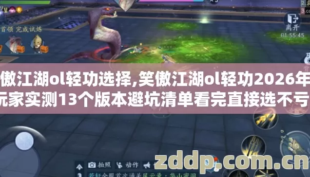 笑傲江湖ol轻功选择,笑傲江湖ol轻功2026年老玩家实测13个版本避坑清单看完直接选不亏？