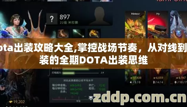 dota出装攻略大全,掌控战场节奏，从对线到神装的全期DOTA出装思维