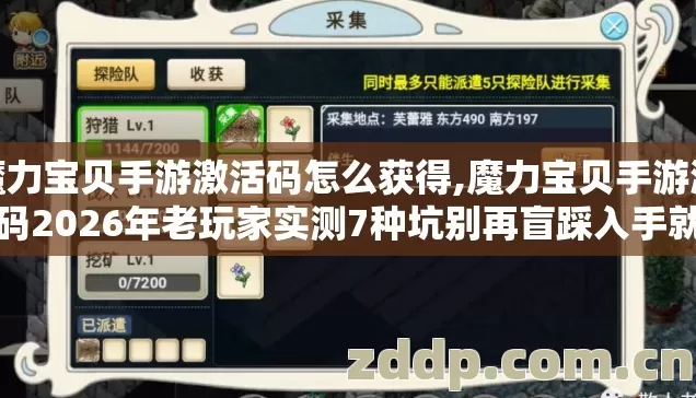 魔力宝贝手游激活码怎么获得,魔力宝贝手游激活码2026年老玩家实测7种坑别再盲踩入手就亏到心慌