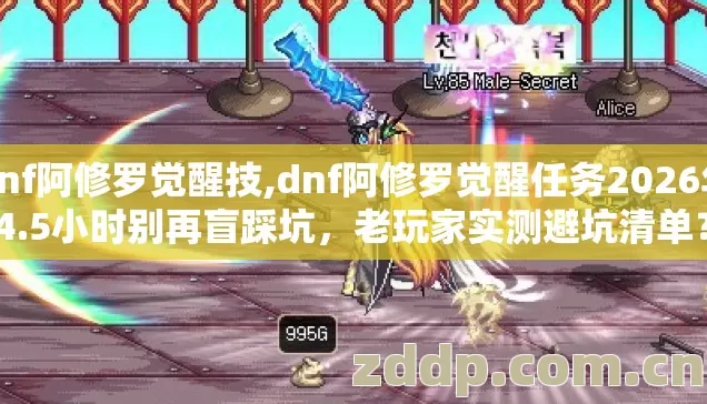 dnf阿修罗觉醒技,dnf阿修罗觉醒任务2026年4.5小时别再盲踩坑，老玩家实测避坑清单？