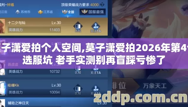 莫子潇爱拍个人空间,莫子潇爱拍2026年第4个选服坑 老手实测别再盲踩亏惨了 莫子潇爱拍个人空间,莫子潇爱拍2026年第4个选服坑 老手实测别再盲踩亏惨了