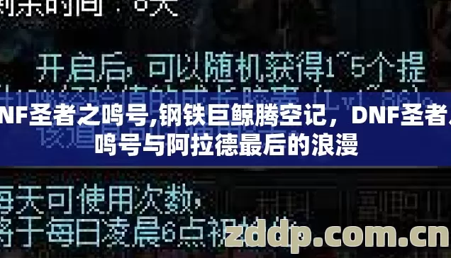 DNF圣者之鸣号,钢铁巨鲸腾空记，DNF圣者之鸣号与阿拉德最后的浪漫