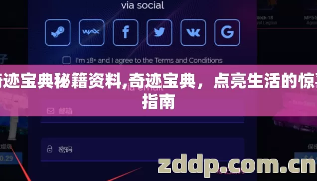奇迹宝典秘籍资料,奇迹宝典，点亮生活的惊喜指南