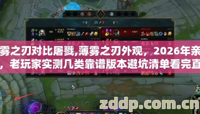 薄雾之刃对比屠戮,薄雾之刃外观,2026年亲测版,老玩家实测几类靠谱版本避坑清单看完直接选? 薄雾之刃对比屠戮,薄雾之刃外观,2026年亲测版,老玩家实测几类靠谱版本避坑清单看完直接选?