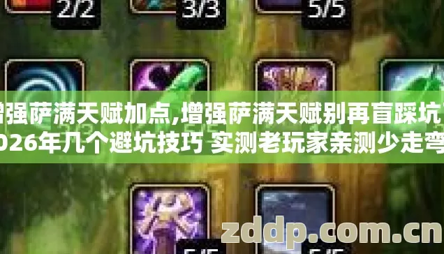 增强萨满天赋加点,增强萨满天赋别再盲踩坑了 2026年几个避坑技巧 实测老玩家亲测少走弯路 增强萨满天赋加点,增强萨满天赋别再盲踩坑了 2026年几个避坑技巧 实测老玩家亲测少走弯路