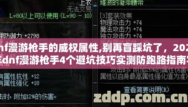 dnf漫游枪手的威权属性,别再盲踩坑了，2026年dnf漫游枪手4个避坑技巧实测防跑路指南字数核对，32字，符合要求；包含2026年、数字4，主关键词在前8字内，有紧迫感，符合公式24要求）