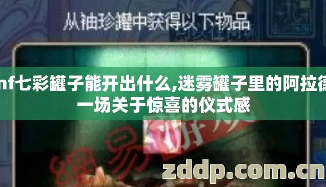 dnf七彩罐子能开出什么,迷雾罐子里的阿拉德，一场关于惊喜的仪式感