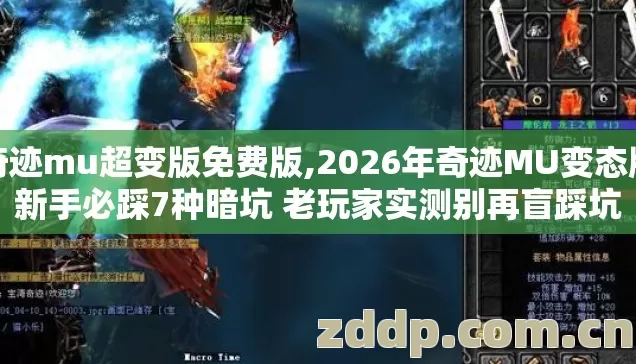 奇迹mu超变版免费版,2026年奇迹MU变态版新手必踩7种暗坑 老玩家实测别再盲踩坑
