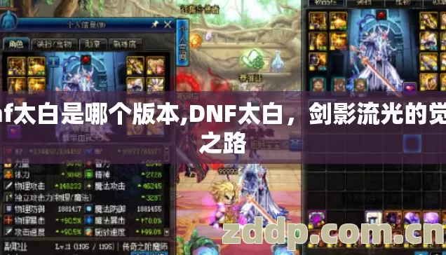 dnf太白是哪个版本,DNF太白，剑影流光的觉醒之路