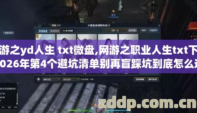 网游之yd人生 txt微盘,网游之职业人生txt下载2026年第4个避坑清单别再盲踩坑到底怎么选