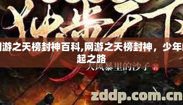 网游之天榜封神百科,网游之天榜封神,少年崛起之路 网游之天榜封神百科,网游之天榜封神,少年崛起之路