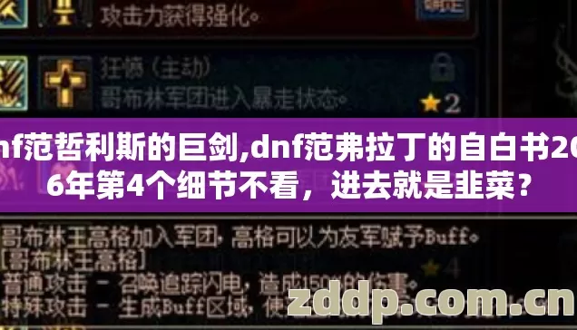 dnf范哲利斯的巨剑,dnf范弗拉丁的自白书2026年第4个细节不看,进去就是韭菜? dnf范哲利斯的巨剑,dnf范弗拉丁的自白书2026年第4个细节不看,进去就是韭菜?