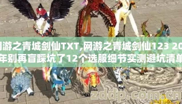 网游之青城剑仙TXT,网游之青城剑仙123 2026年别再盲踩坑了12个选服细节实测避坑清单? 网游之青城剑仙TXT,网游之青城剑仙123 2026年别再盲踩坑了12个选服细节实测避坑清单?