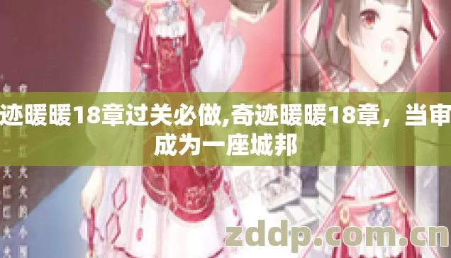 奇迹暖暖18章过关必做,奇迹暖暖18章,当审美成为一座城邦 奇迹暖暖18章过关必做,奇迹暖暖18章,当审美成为一座城邦
