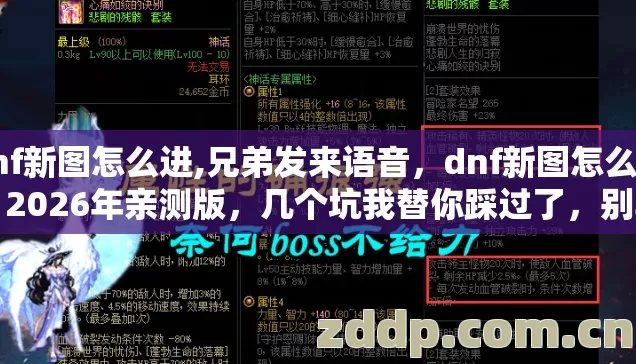 dnf新图怎么进,兄弟发来语音,dnf新图怎么开,2026年亲测版,几个坑我替你踩过了,别再交学费? dnf新图怎么进,兄弟发来语音,dnf新图怎么开,2026年亲测版,几个坑我替你踩过了,别再交学费?