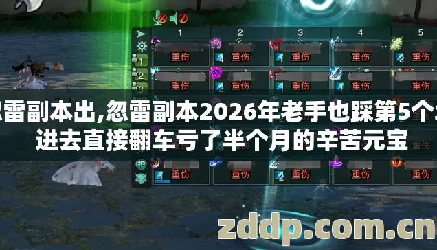 忽雷副本出,忽雷副本2026年老手也踩第5个坑 进去直接翻车亏了半个月的辛苦元宝 忽雷副本出,忽雷副本2026年老手也踩第5个坑 进去直接翻车亏了半个月的辛苦元宝
