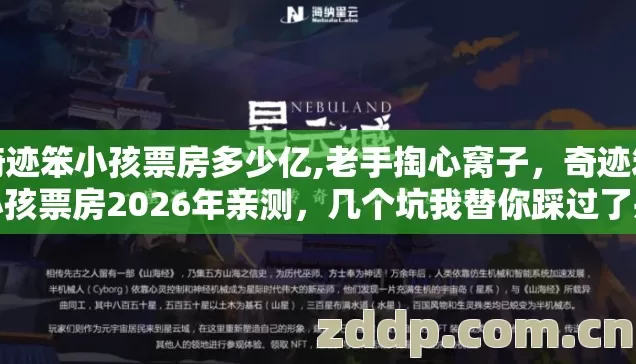 奇迹笨小孩票房多少亿,老手掏心窝子,奇迹笨小孩票房2026年亲测,几个坑我替你踩过了别乱交学费 奇迹笨小孩票房多少亿,老手掏心窝子,奇迹笨小孩票房2026年亲测,几个坑我替你踩过了别乱交学费