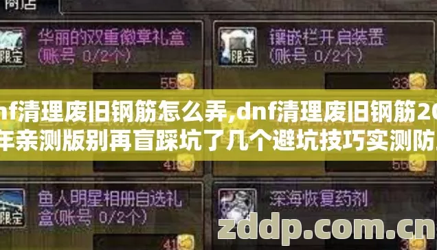 dnf清理废旧钢筋怎么弄,dnf清理废旧钢筋2026年亲测版别再盲踩坑了几个避坑技巧实测防跑路指南? dnf清理废旧钢筋怎么弄,dnf清理废旧钢筋2026年亲测版别再盲踩坑了几个避坑技巧实测防跑路指南?