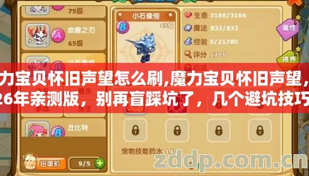 魔力宝贝怀旧声望怎么刷,魔力宝贝怀旧声望,2026年亲测版,别再盲踩坑了,几个避坑技巧实测防跑路指南? 魔力宝贝怀旧声望怎么刷,魔力宝贝怀旧声望,2026年亲测版,别再盲踩坑了,几个避坑技巧实测防跑路指南?
