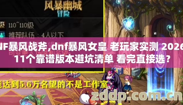 DNF暴风战斧,dnf暴风女皇 老玩家实测 2026年11个靠谱版本避坑清单 看完直接选？