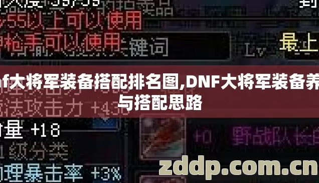 dnf大将军装备搭配排名图,DNF大将军装备养成与搭配思路 dnf大将军装备搭配排名图,DNF大将军装备养成与搭配思路