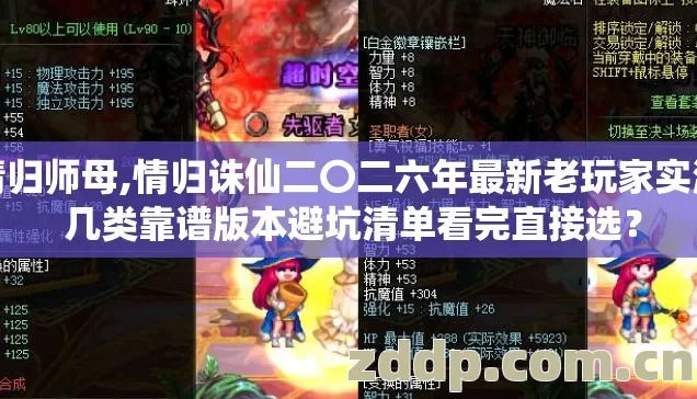 情归师母,情归诛仙二〇二六年最新老玩家实测 几类靠谱版本避坑清单看完直接选？