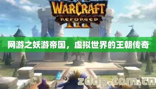 网游之妖游帝国，虚拟世界的王朝传奇