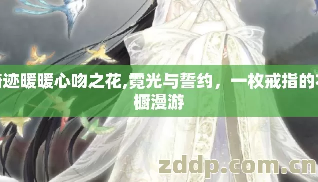 奇迹暖暖心吻之花,霓光与誓约,一枚戒指的衣橱漫游 奇迹暖暖心吻之花,霓光与誓约,一枚戒指的衣橱漫游