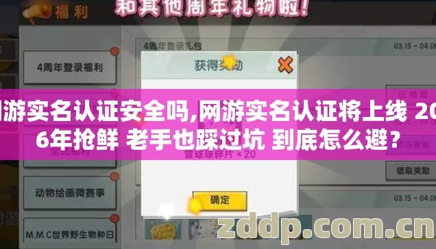 网游实名认证安全吗,网游实名认证将上线 2026年抢鲜 老手也踩过坑 到底怎么避? 网游实名认证安全吗,网游实名认证将上线 2026年抢鲜 老手也踩过坑 到底怎么避?