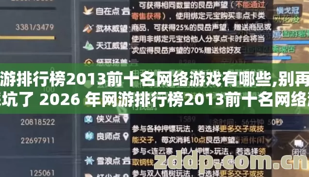 网游排行榜2013前十名网络游戏有哪些,别再盲踩坑了 2026 年网游排行榜2013前十名网络游戏几个避坑技巧实测防跑路指南? 网游排行榜2013前十名网络游戏有哪些,别再盲踩坑了 2026 年网游排行榜2013前十名网络游戏几个避坑技巧实测防跑路指南?