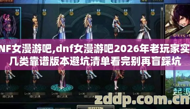 DNF女漫游吧,dnf女漫游吧2026年老玩家实测几类靠谱版本避坑清单看完别再盲踩坑 DNF女漫游吧,dnf女漫游吧2026年老玩家实测几类靠谱版本避坑清单看完别再盲踩坑
