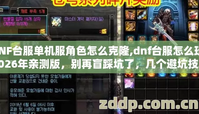 DNF台服单机服角色怎么克隆,dnf台服怎么玩,2026年亲测版,别再盲踩坑了,几个避坑技巧,看完直接选? DNF台服单机服角色怎么克隆,dnf台服怎么玩,2026年亲测版,别再盲踩坑了,几个避坑技巧,看完直接选?