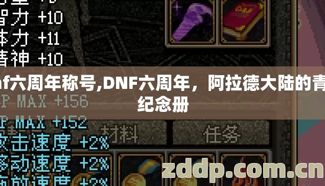 dnf六周年称号,DNF六周年,阿拉德大陆的青春纪念册 dnf六周年称号,DNF六周年,阿拉德大陆的青春纪念册