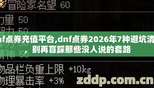 dnf点券充值平台,dnf点券2026年7种避坑清单,别再盲踩那些没人说的套路 dnf点券充值平台,dnf点券2026年7种避坑清单,别再盲踩那些没人说的套路