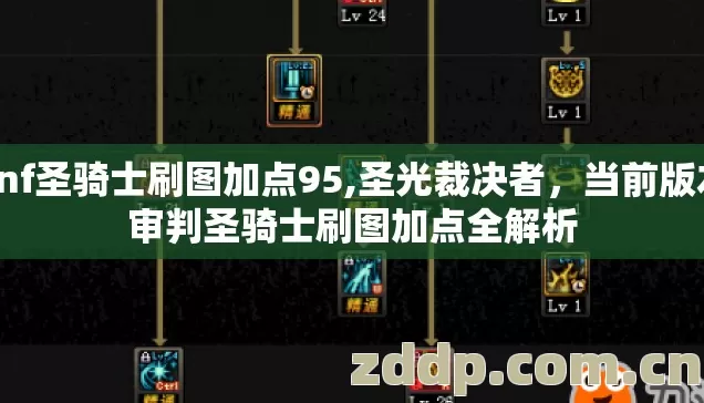 dnf圣骑士刷图加点95,圣光裁决者,当前版本审判圣骑士刷图加点全解析 dnf圣骑士刷图加点95,圣光裁决者,当前版本审判圣骑士刷图加点全解析