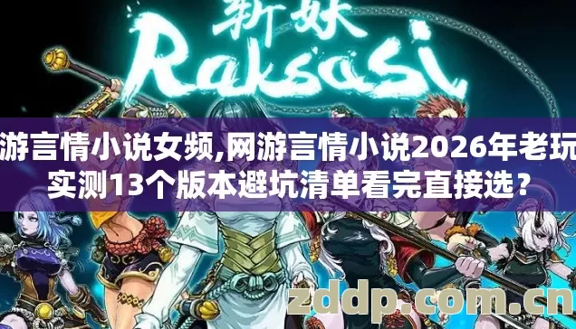 网游言情小说女频,网游言情小说2026年老玩家实测13个版本避坑清单看完直接选？