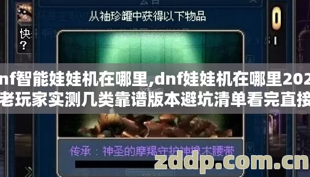 dnf智能娃娃机在哪里,dnf娃娃机在哪里2026年老玩家实测几类靠谱版本避坑清单看完直接选？