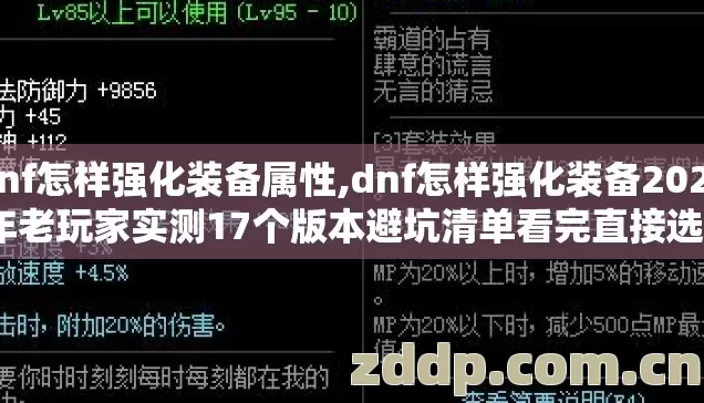 dnf怎样强化装备属性,dnf怎样强化装备2026年老玩家实测17个版本避坑清单看完直接选？