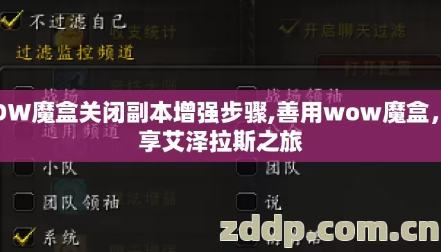 WOW魔盒关闭副本增强步骤,善用wow魔盒，畅享艾泽拉斯之旅